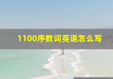 1100序数词英语怎么写