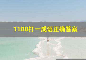 1100打一成语正确答案