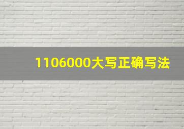 1106000大写正确写法