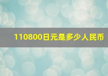 110800日元是多少人民币