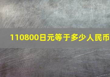 110800日元等于多少人民币