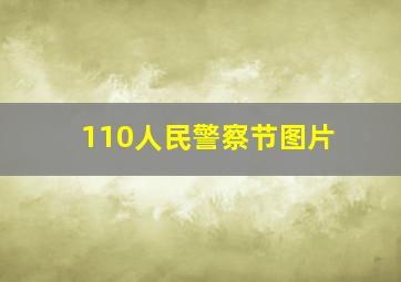 110人民警察节图片