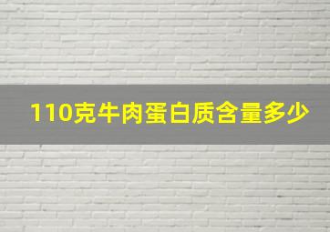 110克牛肉蛋白质含量多少