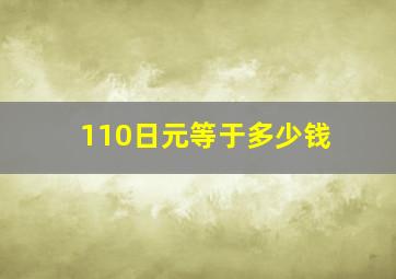 110日元等于多少钱