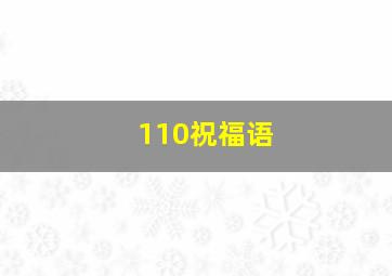 110祝福语