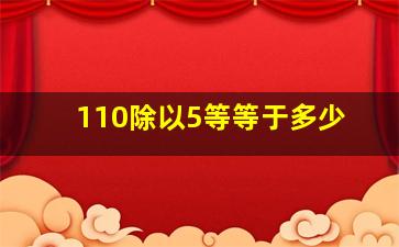 110除以5等等于多少