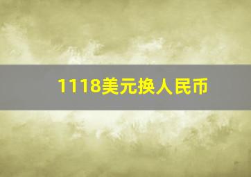 1118美元换人民币