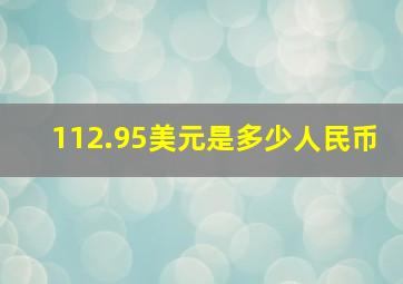 112.95美元是多少人民币