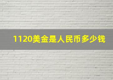 1120美金是人民币多少钱