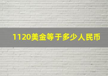 1120美金等于多少人民币