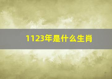 1123年是什么生肖