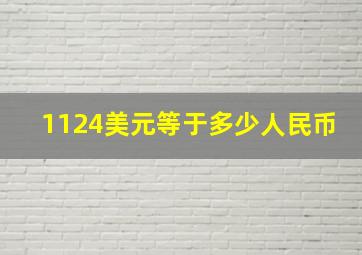 1124美元等于多少人民币