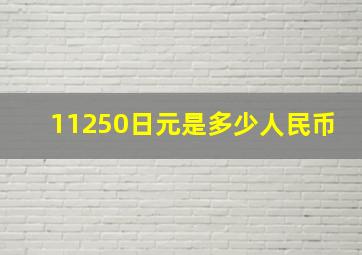 11250日元是多少人民币