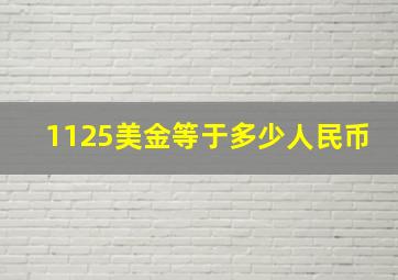 1125美金等于多少人民币