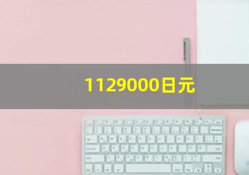 1129000日元