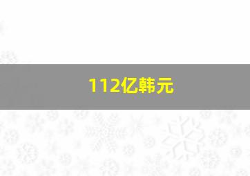 112亿韩元