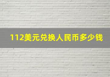 112美元兑换人民币多少钱