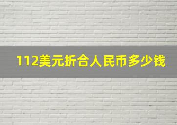 112美元折合人民币多少钱