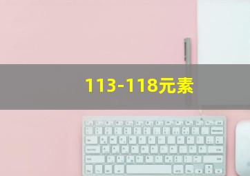 113-118元素