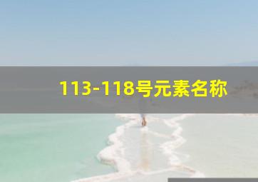 113-118号元素名称