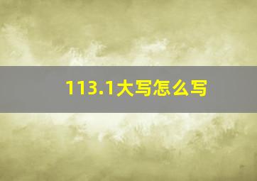 113.1大写怎么写