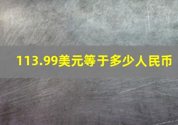 113.99美元等于多少人民币