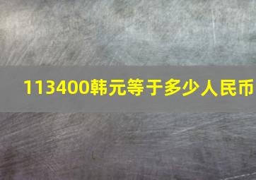 113400韩元等于多少人民币