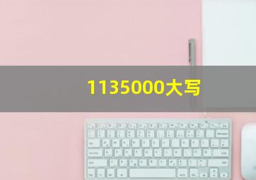 1135000大写