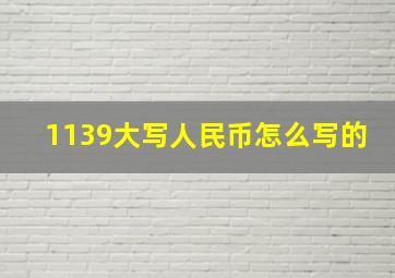 1139大写人民币怎么写的