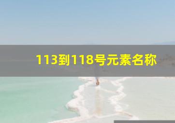 113到118号元素名称