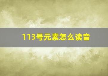 113号元素怎么读音