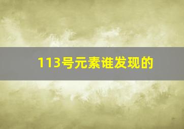 113号元素谁发现的