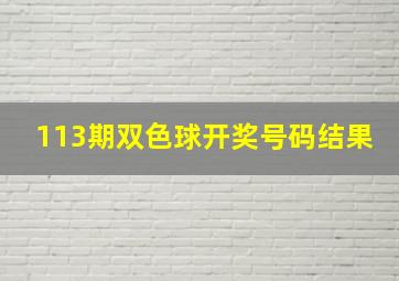 113期双色球开奖号码结果