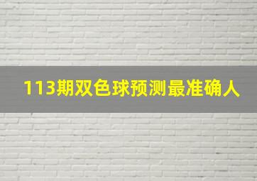 113期双色球预测最准确人