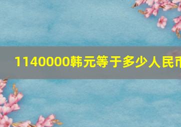 1140000韩元等于多少人民币