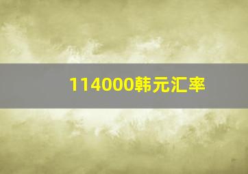 114000韩元汇率