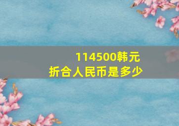 114500韩元折合人民币是多少