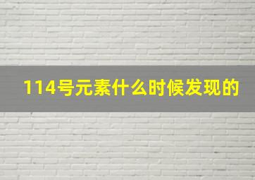 114号元素什么时候发现的