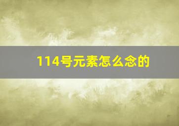 114号元素怎么念的