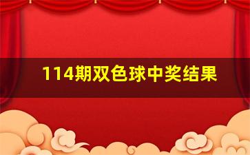 114期双色球中奖结果