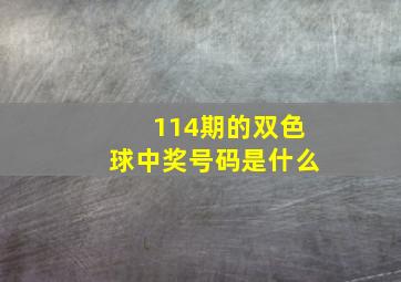 114期的双色球中奖号码是什么