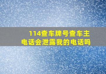 114查车牌号查车主电话会泄露我的电话吗