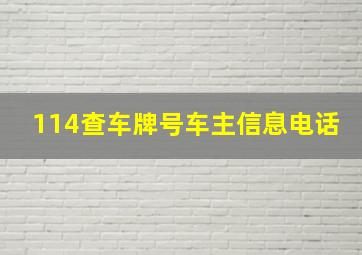 114查车牌号车主信息电话