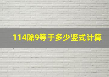 114除9等于多少竖式计算