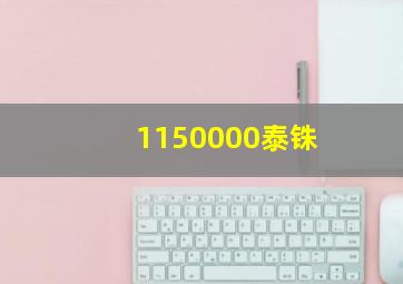 1150000泰铢