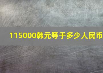 115000韩元等于多少人民币