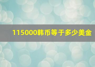 115000韩币等于多少美金