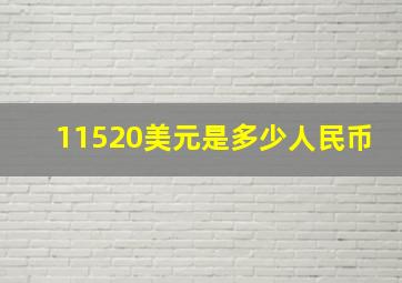 11520美元是多少人民币