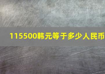 115500韩元等于多少人民币