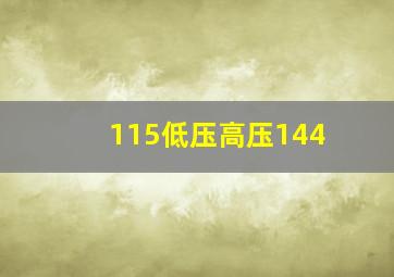 115低压高压144